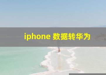 iphone 数据转华为